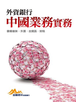 cover image of 外資銀行中國業務實務